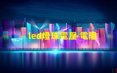 led燈珠電壓 電阻